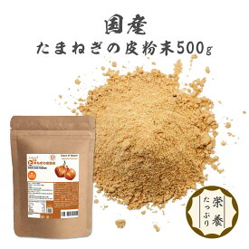 たまねぎの皮粉末 500g パウダー ケルセチン豊富 国産 無添加 無添加 無着色 砂糖不使用 スーパーフード Grace of Nature