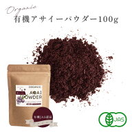 アサイー パウダー 100g 管理栄養士監修 有機JAS認証 フリーズドライ ブラジル産 オーガニック 粉末 有機…