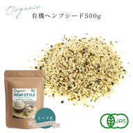 ヘンプシード 麻の実 500g 有機JAS認証 オーガニック 非加熱 ナッツ カナダ産 HEMP STYLE