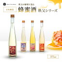 国産 蜂蜜酒 甘い お酒 ハニーワイン 秩父百花 秩父陽花 秩父月花 秩父星花 ミード 375ml 秩父土産 はちみつ おしゃれ…