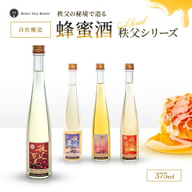 ホワイトデー 国産 蜂蜜酒 秩父百花 秩父陽花 秩父月花 秩父星花 ミード 375ml 秩父土産 お酒 はちみつ おしゃれ 甘口 ディアレットフィールド醸造所 国内製造 ネクタル ハニーワイン 蜂蜜 小鹿野土産 ギフト プレゼント 母の日 手土産 おすすめ