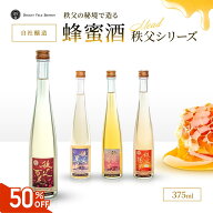[楽天スーパーSALE半額] ホワイトデー 国産 蜂蜜酒 秩父百花 秩父陽花 秩父月花 秩父星花 ミード 375ml …