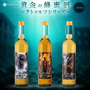 [初回限定15%OFFクーポン] 母の日 クトゥルフミード ハスター 黄金の 蜂蜜酒 500ml 甘い お酒 ハニーワイン スペース…