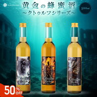 [楽天スーパーSALE半額] ホワイトデー クトゥルフミード ハスター 黄金の蜂蜜酒 500ml スペースミード 国…