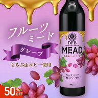 [楽天スーパーSALE半額] ホワイトデー ミード 蜂蜜酒 グレープミード DFBミード 500ml 1本 国産 はちみつ…