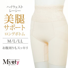 【クーポンで300円オフ】美モモサポートロングボトム　Myetyパンツ ガードル ハイウエスト サポート引き締め 美尻 おなか M L LL ベージュ サックス ラベンダー ブラック