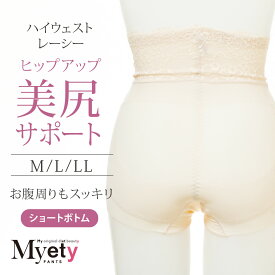 ヒップアップ美尻サポートショートボトム　Myetyパンツ ガードル ダイエット お腹 やせ M L LL ベージュ サックス ラベンダー ブラック