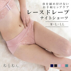 レースドレープ ナイトショーツ ねるねん M L LL レディース ヒップアップ パンティ 下着 女性用 ハイレグ ふんどし風 かわいい ナイトブラセット ショーツ単品 night エレーヌ　elene