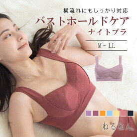 【20%OFF】バストホールドケアナイトブラ　ねるねん 睡眠 育乳 おうちブラ 下垂防止 バストケア インナーウエア— ノンワイヤーブラ ハーフトップブラジャー 旅行用 部屋着 おやすみブラ お家ブラ さらさら M L LL　night エレーヌ