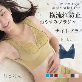 横流れ防止 おやすみブラジャー ねるねん ナイトブラ 睡眠 快眠 リラックス バストアップ M L LL リーズナブル ノンワイヤーブラジャー ブラ ブラジャー お家ブラ 育乳ブラ 補正ブラ 垂れ 夜用ブラ レース かわいい 柔らかい 育乳 脇高 補整 night エレーヌ elene