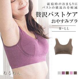 贅沢バストケア おやすみブラジャー ねるねん ナイトブラ 睡眠 快眠 リラックス バストケア お家ブラ バストアップ M L LL リーズナブル ノンワイヤーブラジャー グリーン チャコール ブラウン ブラ ブラジャー レース かわいい 柔らかい night エレーヌ elene