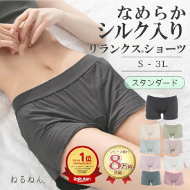 ショーツ レディース トランクス なめらかシルク入り ナイトショーツ 送料無料 リランクス(R) ショーツ ねるねん ペアショーツ シルク混 シルク 一分丈 ボックスショーツ 下着 パンツ パンティ 睡眠 快眠 リラックス M- LL かわいい エレーヌ