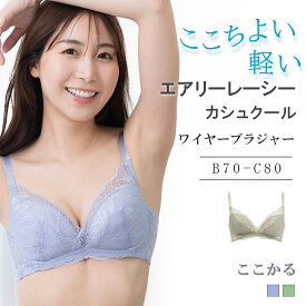 【30%OFF】エアリーレーシーカシュクール ワイヤーブラジャー ここかる ワイヤーブラ 痛くない 脇高 Bカップ Cカップ ブラジャー 単品 ブラだけ レース ランジェリー 刺繍柄 女性下着 かわいい 3/4カップ きれい 育乳ブラ 脇肉 バストアップ エレーヌ 母の日