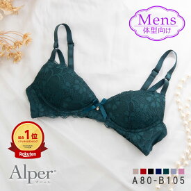 トランス女性向け 華やかシックなレースブラ ノンワイヤーブラジャー オパール Alper オパリオス Alperios メンズ体型 A80-B105 LGBT MTF トランスジェンダー エレガント エレーヌ