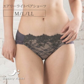 エアリーライトペアショーツ　ビューティアシスト ショーツ単品 M L LL フェミニン パンツ セクシー オフホワイト ラベンダー チャコール パンティー　ランジェリー　かわいい　エレーヌ　elene