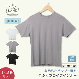 【5%OFFクーポン】 【 単品/2点セット】ジュニア Tシャツライクコンフォートインナー ランドリーランド 下着 肌着 バンブー素材 竹レーヨン 半袖 Uネック クルーネック インナー Tシャツ 抗菌防臭 通気性 伸縮性有 白 黒 ブラック グレー laundry land エレーヌ