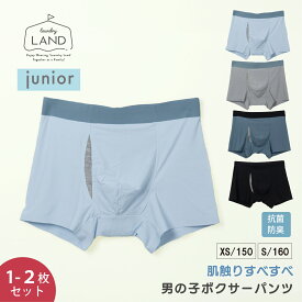 【 単品/2点セット】ジュニア ハイジュニア スマートコンフォートショーツ ボーイズ ランドリーランド ボクサーパンツ 下着 インナー 抗菌防臭加工 シームレス 男性 メンズ 男の子 子供 こども 子ども 無地 伸縮性有 ズレない エレーヌ
