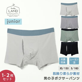 【 単品/2点セット】ジュニア ハイジュニア リラクシーフィールショーツ ボーイズ ランドリーランド ボクサーパンツ 下着 インナー 抗菌防臭加工 シームレス 男性 メンズ 男の子 子供 こども 子ども 無地 伸縮性有 ズレない エレーヌ