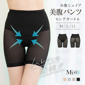 美腹パンツ ロングガードル マイエッティ ガードル M L LL 体形補正 補正下着 補整 ムレない 蒸れない メッシュ 夏 夏向き 涼しい 美ボディ ハイウエスト お腹 引き締め ウエスト 下腹 ぽっこりお腹 着痩せ 楽ちん 骨格ウェーブ エレーヌ