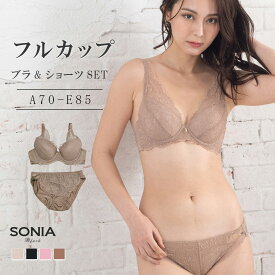 Sonia Black　ファシネイト　ブラジャー＆ショーツセット 定番 リーズナブル お試し ベージュ ブラック ブラ ワイヤーブラジャー パンツ パンティー セクシー ブラショーツセット ノーマルショーツ ブラセット 上下セット エレーヌ