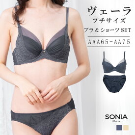 ヴェーラ (AAA・AA) ソニアブラック ワイヤーブラジャー ショーツセット ブラセット セット aaaカップ aaカップ aaaブラジャー M ベージュ ネイビー プチプラ 可愛い 小胸さん パンティー セット ブラショーツセット ELENE エレーヌ