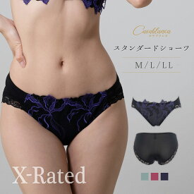 X-Rated カサブランカ スタンダードショーツ ペアショーツ エックスレイテッド 単品 ショーツだけ ノーマルショーツ スタンダードショーツ ランジェリー セクシー レース 女性下着 エレーヌ
