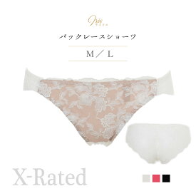 X-Rated アイリス バックレースショーツ ペアショーツ エックスレイテッド 単品 ショーツだけ バックレース ランジェリー セクシー レース 女性下着 3/4カップ エレーヌ elene