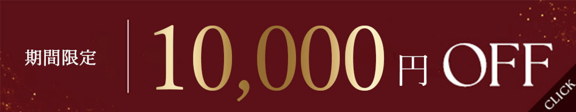 【10,000円off】対象商品クーポン