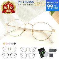 ブルーライトカットメガネ PCメガネ PC眼鏡 ブルーライト 眼鏡 最大 99%カット パソコンメガネ メンズ レ…