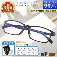 ブルーライトカットメガネ JIS検査済 最大 99% カット PC眼鏡 パソコン メガネ メンズ レディース UV 紫…
