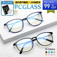 ブルーライトカットメガネ 在宅ワーク 在宅勤務 テレワーク PCメガネ パソコンメガネ 眼鏡 めがね ブルー…
