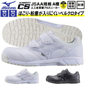 送料無料 安全靴 ミズノ mizuno ALMIGHTY CS オールマイティ メンズ レディース ワークシュー セーフティーシューズ スニーカー作業靴 ベルクロ マジックテープ JSAA規格 A種 C1GA1711 防塵