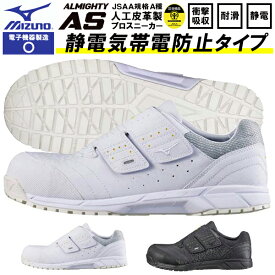 送料無料 安全靴 ミズノ mizuno ALMIGHTY AS オールマイティ メンズ レディース ワークシューズ セーフティーシューズ スニーカー作業靴 ベルクロ マジックテープ JSAA規格 A種 C1GA1811 静電気帯電防止