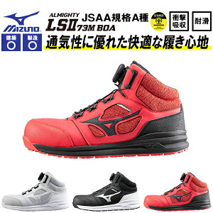 送料無料 安全靴 ミズノ mizuno ALMIGHTY LS II 73M BOA オールマイティ メンズ ワークシューズ セーフティーシューズ スニーカー作業靴 ダイヤル式 ボア JSAA規格 A種 F1GA2203
