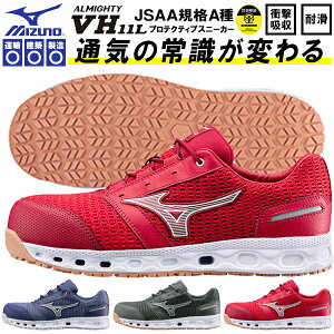 現品限り 送料無料 安全靴 ミズノ mizuno ALMIGHTY VH11L オールマイティ大きいサイズ メンズ ワークシューズ セーフティーシューズ スニーカー作業靴 紐 靴 JSAA規格 A種 F1GA2204