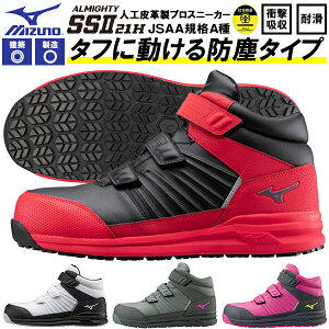 現品限り 送料無料 安全靴 ミズノ mizuno ALMIGHTY SS II 21M オールマイティ メンズ ワークシューズ セーフティーシューズ スニーカー作業靴 ベルクロ マジックテープ JSAA規格 A種 F1GA2205