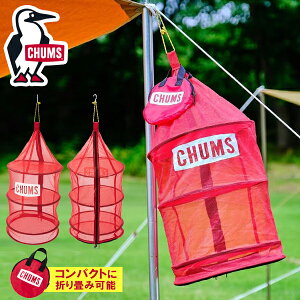 ハンギング ドライネット チャムス CHUMS Logo Hanging Dry Net 吊り下げ 乾燥 食器 カトラリー 収納バッグ付 アウトドア キャンプ BBQ CH62-1949 2023春夏新作