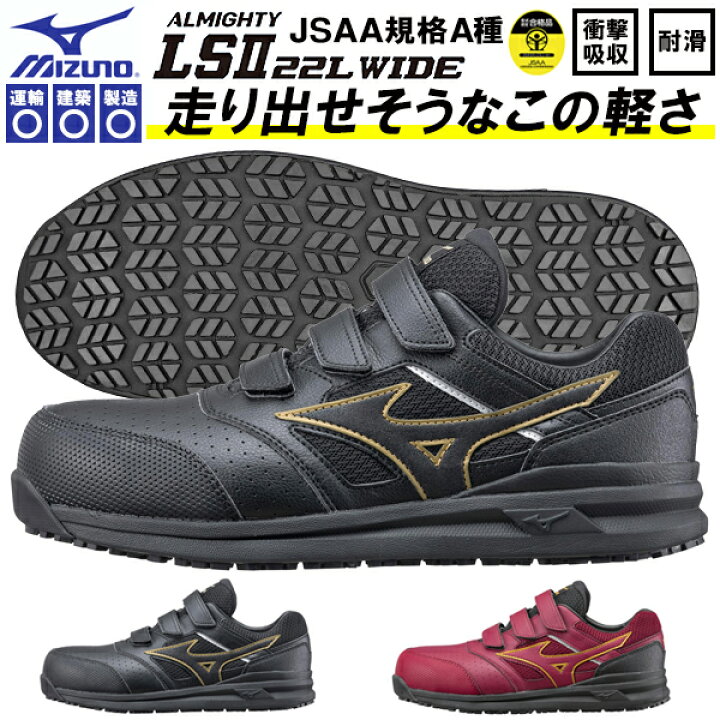 楽天市場】送料無料 安全靴 ミズノ mizuno ALMIGHTY LS II 22L WIDE オールマイティ メンズ ワークシューズ セーフティーシューズ スニーカー作業靴 ベルクロ マジックテープ JSAA規格 A種 4E 幅広 ワイド F1GA2105 : エレファント靴店 楽天市場】送料無料 安全靴 ミズノ mizuno ALMIGHTY LS II 22L WIDE オールマイティ メンズ ワークシューズ セーフティーシューズ スニーカー作業靴 ベルクロ マジックテープ JSAA規格 A種 4E 幅広 ワイド F1GA2105 : エレファント靴店