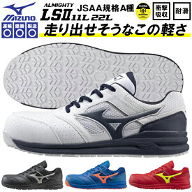 送料無料 安全靴 ミズノ mizuno ALMIGHTY LS II 11L オールマイティ メンズ レディース ワークシューズ セーフティーシューズ スニーカー作業靴 紐 靴 JSAA規格 A種 軽量 F1GA2100