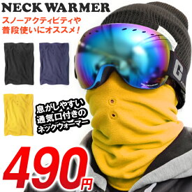 処分品！ゆうパケット対応！ ネックウォーマー フェイスマスク メンズ レディース スノーボード スノボ スキー アウトドア フリース 防寒 通気孔 ネックゲイター
