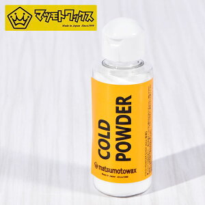 Xm[{[h bNX MATSUMOTOWAX }cgbNX R[h pE_[ COLD POWDER WAX Xm{ zbgbNX NVO 15%off