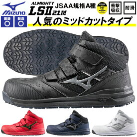 送料無料 安全靴 ミズノ mizuno ALMIGHTY LS II 21M オールマイティ メンズ レディース ワークシューズ セーフティーシューズ スニーカー作業靴 ベルクロ マジックテープ JSAA規格 A種 F1GA2200