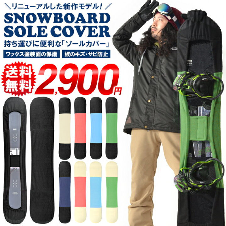 楽天市場】送料無料 ソールカバー スノーボード ケース ボードカバー  