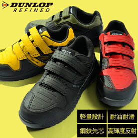 送料無料 安全靴 ダンロップリファインド DUNLOP REFINED ST0202 メンズ ローカット 4E 幅広 ワイド ベルクロ 軽量 鋼鉄 先芯入り 耐油 耐滑性 高輝度反射材 スニーカー セーフティーシューズ 作業靴 シューズ 靴 DS0202
