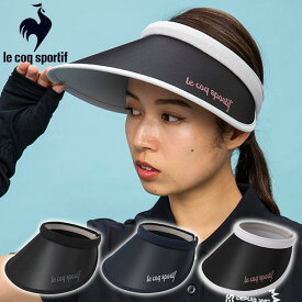 送料無料 サンバイザー ルコック le coq sportif クリップバイザー レディース 帽子 キャップ CAP つば広 バイザー UVカット UPF50+ 紫外線対策 日焼け対策 QMCVJC21 20224春夏 得割10