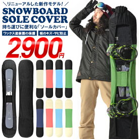 ソールカバー スノーボード ケース ボードカバー メンズ レディース 約138cm～162cm ソールガード 板 簡易 収納 フリース スノボ SNOWBOARD COVER秋冬新作