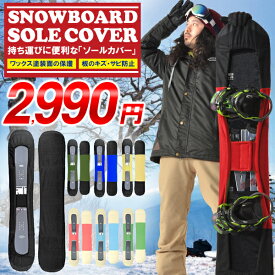 期間限定 送料無料 ソールカバー スノーボード ケース ボードカバー メンズ レディース 約138cm～162cm ソールガード 板 簡易 収納 フリース スノボ SNOWBOARD COVER 2025秋冬新色