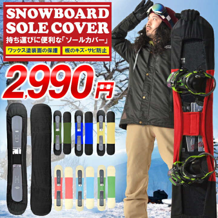 楽天市場】期間限定 送料無料 ソールカバー スノーボード ケース 