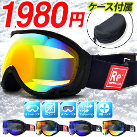 ケース付き スノーボード スキー ゴーグル メンズ レディース ケース付き 球面 ミラー レンズ スノーゴーグル ダブルレンズ 曇り防止 スノボ