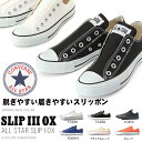 送料無料 CONVERSE コンバース オールスター スリップ3 ロウカット スニーカー ALL STAR SLIP I OX スリッポン メンズ レディース ... ランキングお取り寄せ